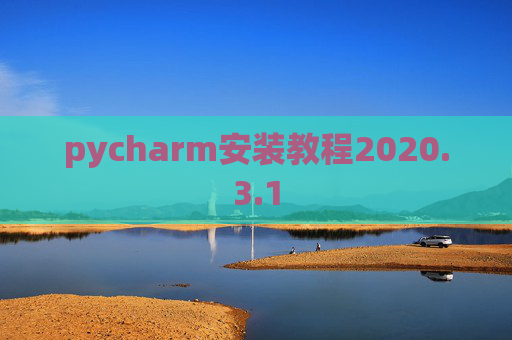 pycharm安装教程2020.3.1 pycharm安装教程2020.3.1