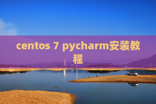 centos 7 pycharm安装教程
